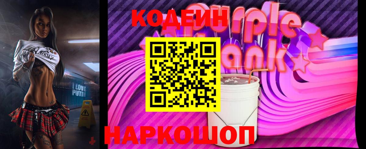 Codein напиток Lean (лин)  Кодеин Purple Drank  Вход с VPN  Фурманов 